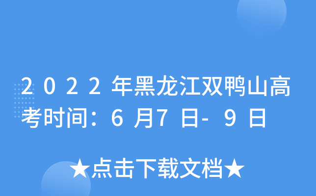 2022年黑龙江双鸭山高考时间：6月7日-9日