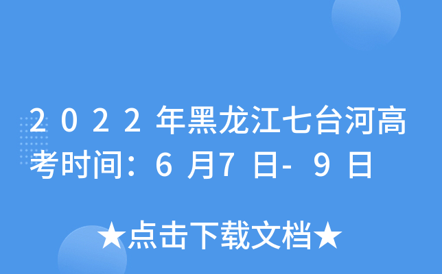 2022年黑龙江七台河高考时间：6月7日-9日
