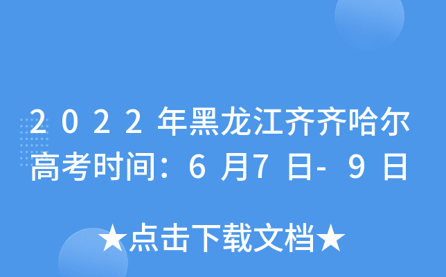 2022年黑龙江齐齐哈尔高考时间：6月7日-9日