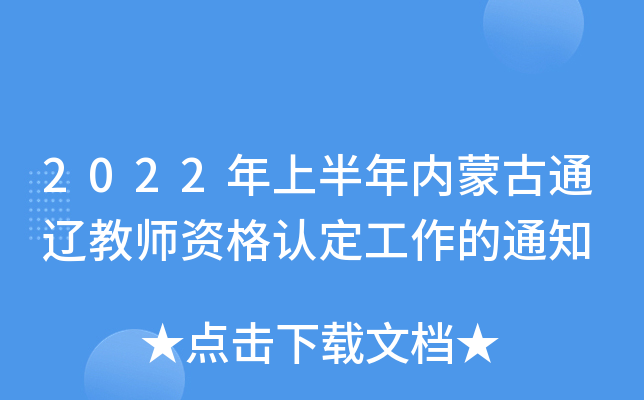 2022年上半年内蒙古通辽教师资格认定工作的通知