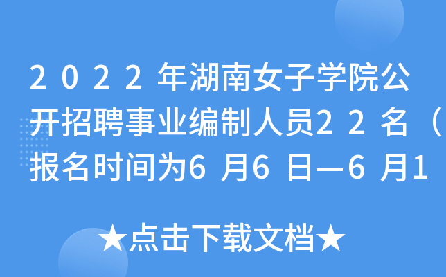 2022年湖南女子学院公开招聘事业编制人员22名（报名时间为6月6日—6月15日）