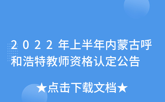 2022年上半年内蒙古呼和浩特教师资格认定公告