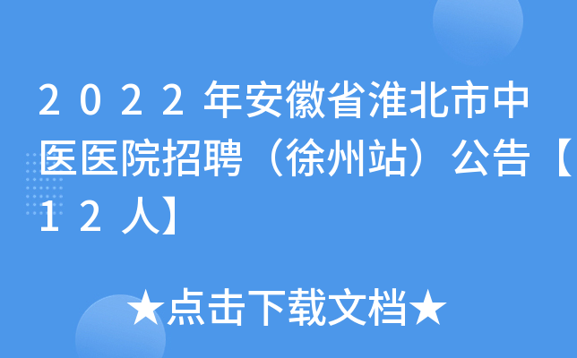2022年安徽省淮北市中医医院招聘（徐州站）公告【12人】