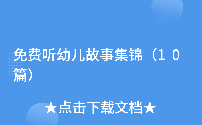 免费听幼儿故事集锦（10篇）