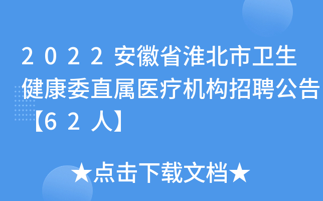 2022安徽省淮北市卫生健康委直属医疗机构招聘公告【62人】
