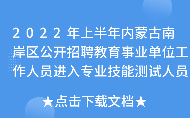 2022年上半年内蒙古南岸区公开招聘教育事业单位工作人员进入专业技能测试人员名单通知