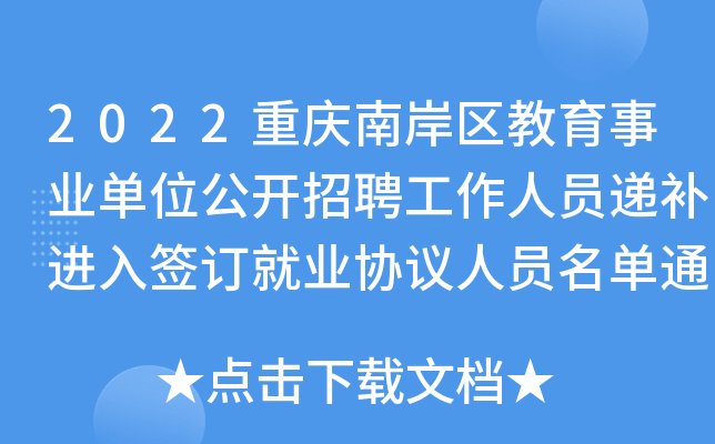 2022重庆南岸区教育事业单位公开招聘工作人员递补进入签订就业协议人员名单通知