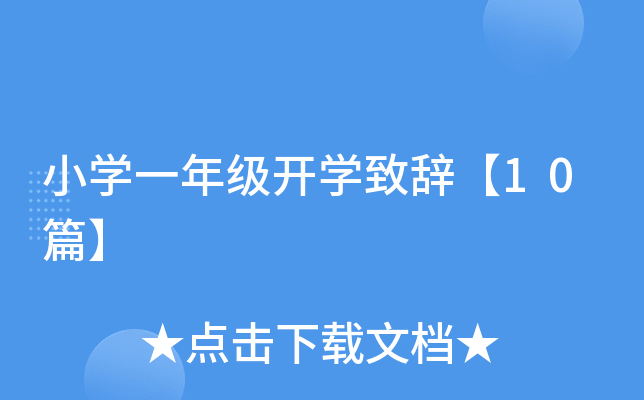 小开云kaiyun(中国)一年级开开云kaiyun(中国)致辞【10篇】