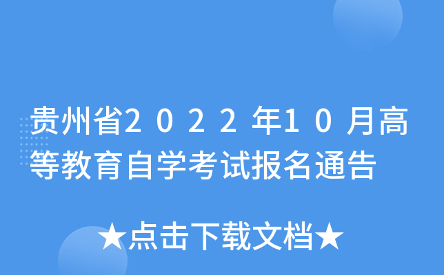 贵州省2022年10月高等教育自开云kaiyun(中国)考试报名通告