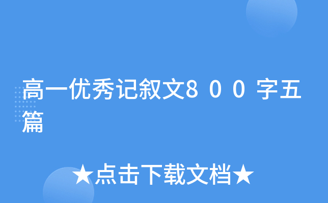 高一优秀记叙文800字五篇