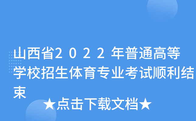 ɽʡ2022ͨߵȌW(xu)УwI(y)ԇY(ji)