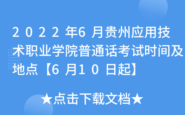 2022年6月贵州应用技术职业学院普通话考试时间及地点【6月10日起】