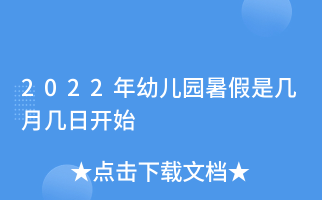 2022年幼儿园暑假是几月几日开始