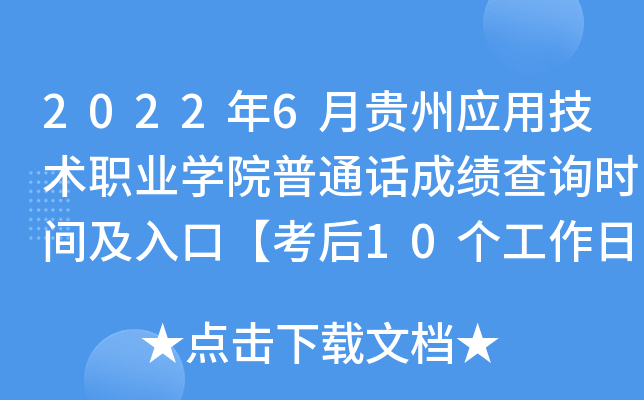 2022年6月贵州应用技术职业学院普通话成绩查询时间及入口【考后10个工作日】