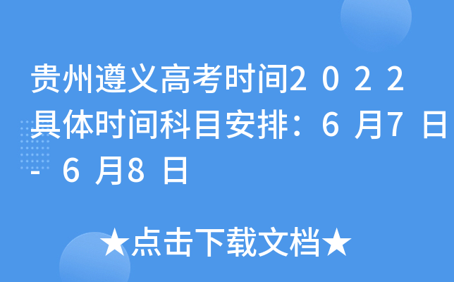 贵州遵义高考时间2022具体时间科目安排：6月7日-6月8日