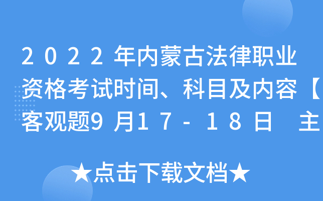 2022年内蒙古法律职业资格考试时间、科目及内容【客观题9月17-18日 主观题10月16日】