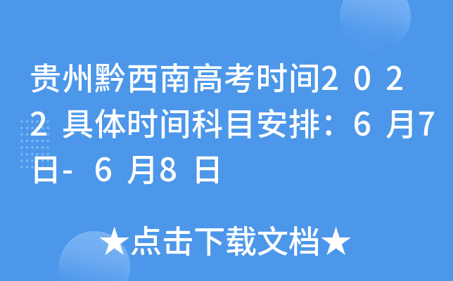 贵州黔西南高考时间2022具体时间科目安排：6月7日-6月8日