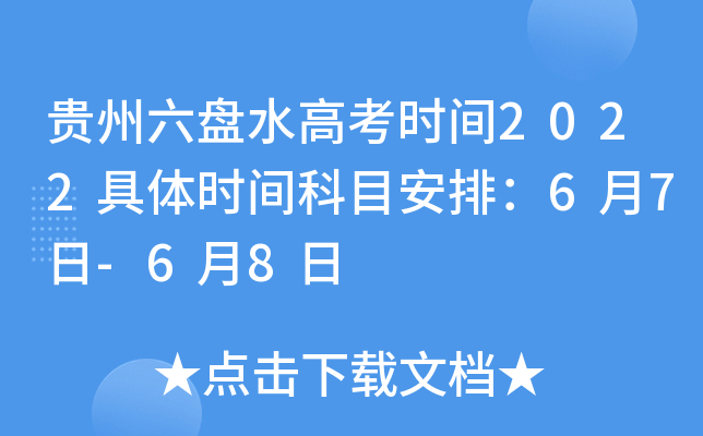 贵州六盘水高考时间2022具体时间科目安排：6月7日-6月8日