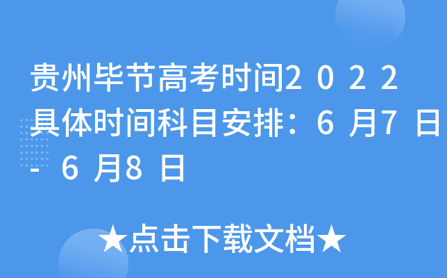 贵州毕节高考时间2022具体时间科目安排：6月7日-6月8日