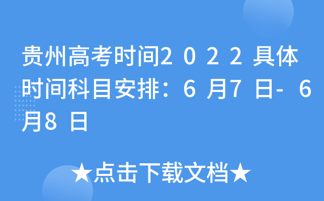 贵州高考时间2022具体时间科目安排：6月7日-6月8日