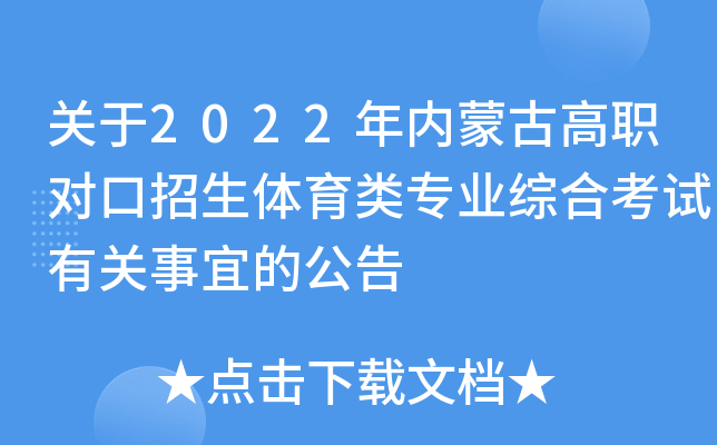 关于2022年内蒙古高职对口招生体育类专业综合考试有关事宜的公告