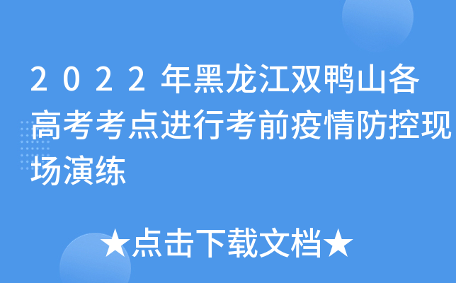 2022年黑龙江双鸭山各高考考点进行考前疫情防控现场演练