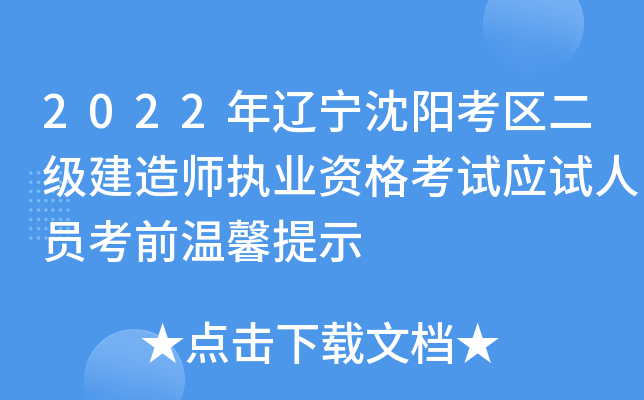 2022年辽宁沈阳考区二级建造师执业资格考试应试人员考前温馨提示