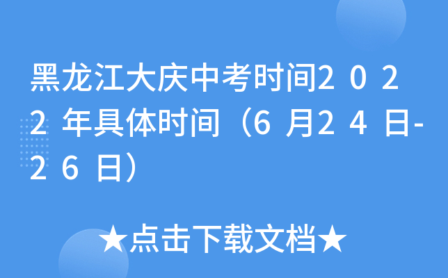 黑龙江大庆中考时间2022年具体时间（6月24日-26日）