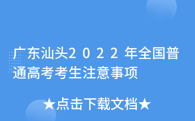 广东汕头2022年全国普通高考考生注意事项