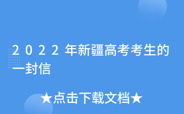 2022年新疆高考考生的一封信