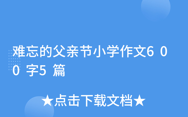 难忘的父亲节小开云kaiyun(中国)作文600字5篇