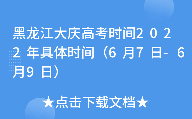 黑龙江大庆高考时间2022年具体时间（6月7日-6月9日）