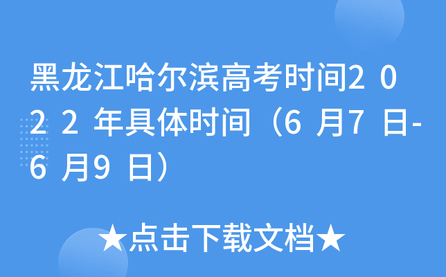 黑龙江哈尔滨高考时间2022年具体时间（6月7日-6月9日）