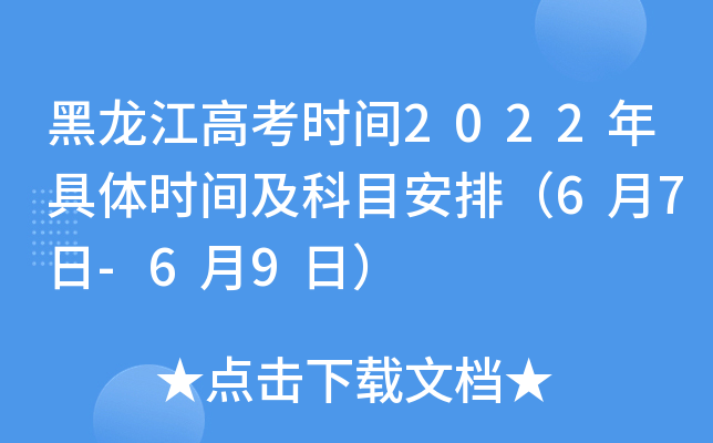 黑龙江高考时间2022年具体时间及科目安排（6月7日-6月9日）