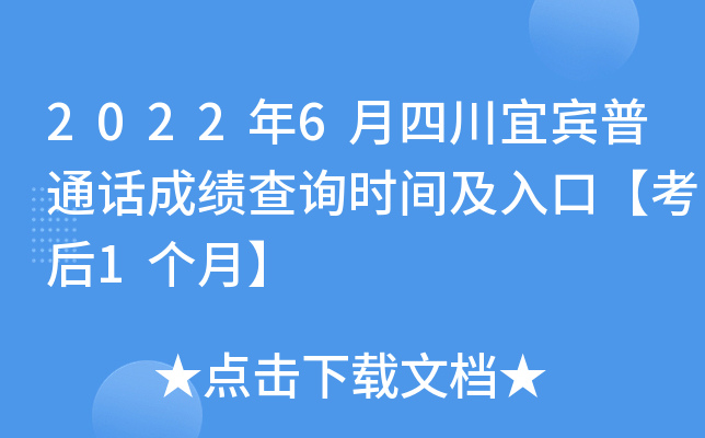 2022年6月四川宜宾普通话成绩查询时间及入口【考后1个月】