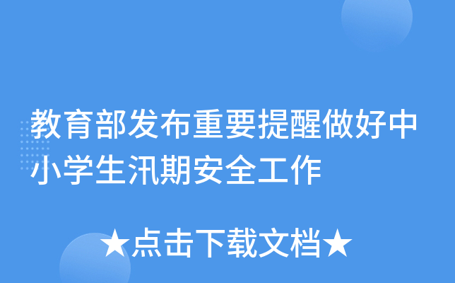 教育部发布重要提醒做好中小开云kaiyun(中国)生汛期安全工作