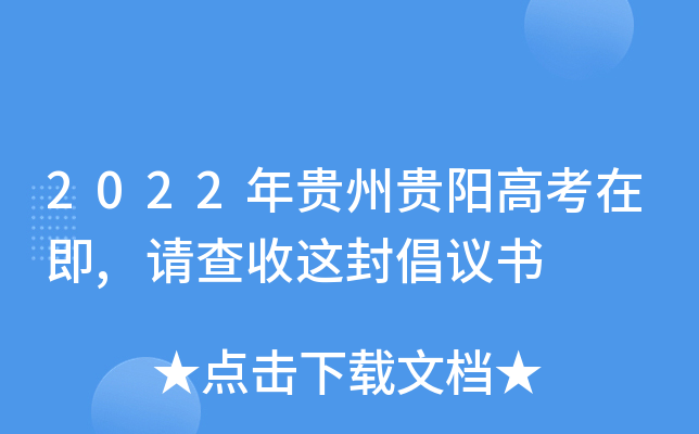 2022年贵州贵阳高考在即,请查收这封倡议书