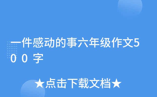 一件感动的事六年级作文500字