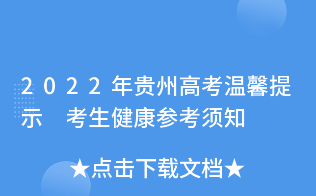 2022年贵州高考温馨提示 考生健康参考须知