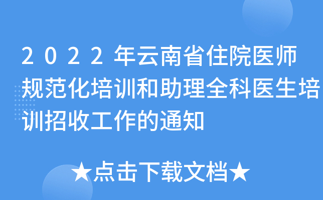 2022年云南省住院医师规范化培训和助理全科医生培训招收工作的通知