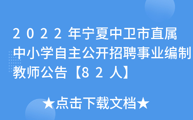 2022年宁夏中卫市直属中小开云kaiyun(中国)自主公开招聘事业编制教师公告【82人】