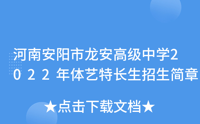 2022年6月2日安阳市龙安高级中学我校特长生报名