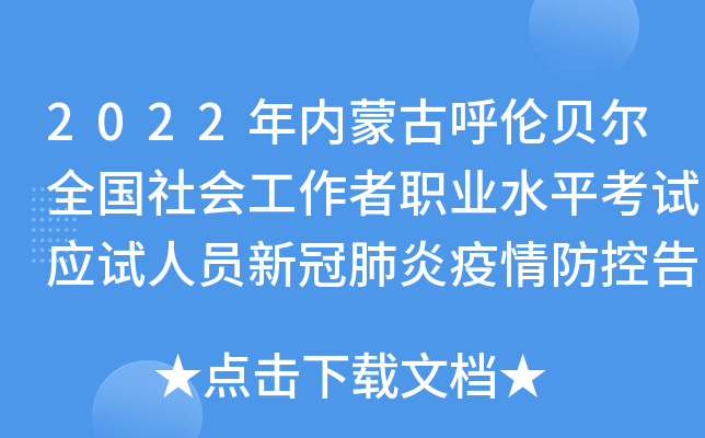 2022年内蒙古呼伦贝尔全国社会工作者职业水平考试应试人员新冠肺炎疫情防控告知书