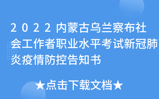 2022内蒙古乌兰察布社会工作者职业水平考试新冠肺炎疫情防控告知书