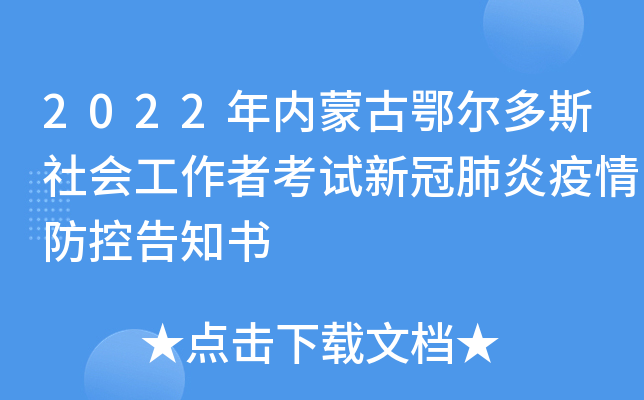 2022年内蒙古鄂尔多斯社会工作者考试新冠肺炎疫情防控告知书