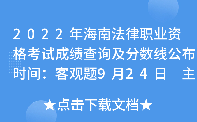 2022年海南法律职业资格考试成绩查询及分数线公布时间：客观题9月24日 主观题11月30日