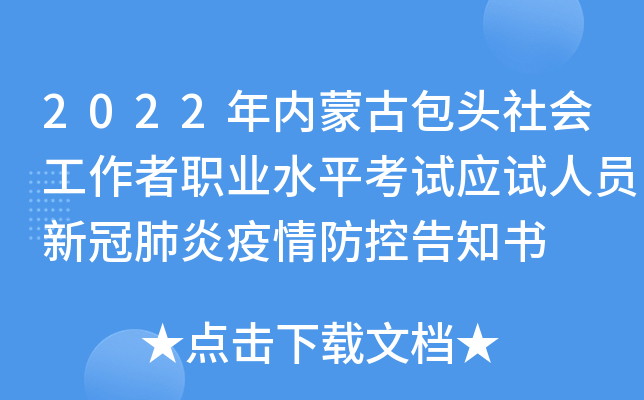 2022年内蒙古包头社会工作者职业水平考试应试人员新冠肺炎疫情防控告知书