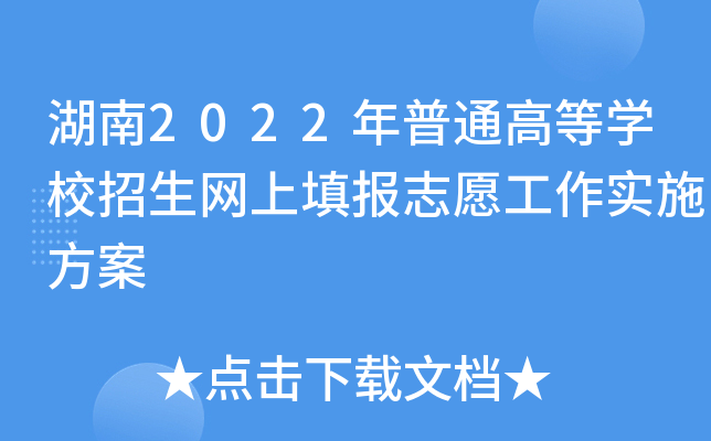 湖南2022年普通高等学校招生网上填报志愿工作实施方案