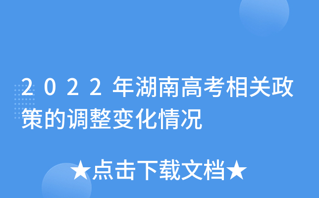 2022年湖南高考相关政策的调整变化情况