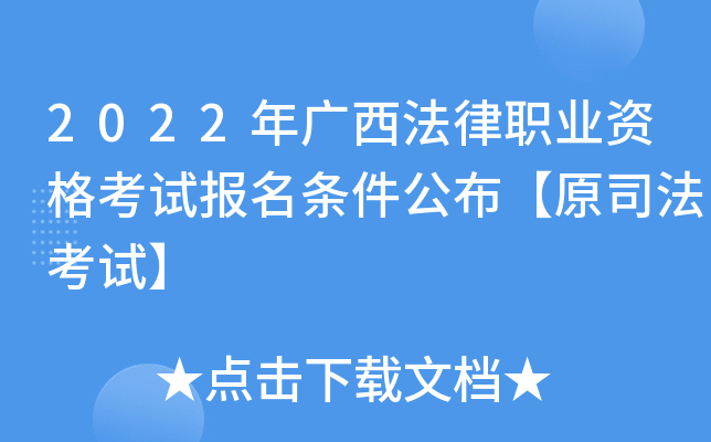 2022年广西法律职业资格考试报名条件公布【原司法考试】